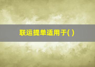 联运提单适用于( )